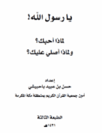 غلاف يا رسول الله! لماذا أحبك؟ ولماذا أصلي عليك؟