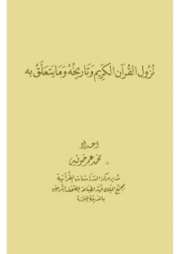 غلاف نزول القرآن الكريم وتاريخه وما يتعلق به