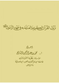 غلاف نزول القرآن الكريم والعناية به في عهد الرسول صلى الله عليه وسلم