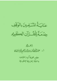غلاف عناية المسلمين بالوقف خدمة للقرآن الكريم