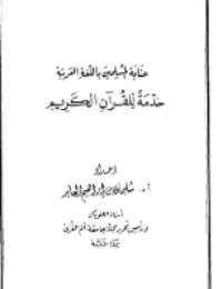 غلاف عناية المسلمين باللغة العربية خدمة للقرآن الكريم
