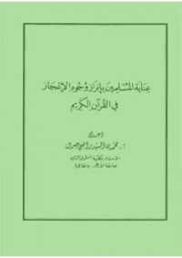 غلاف عناية المسلمين بإبراز وجوه الإعجاز في القرآن الكريم
