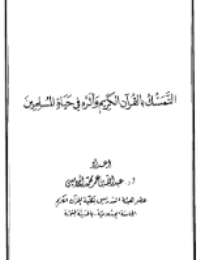 غلاف “التمسك بالقرآن الكريم وأثره في حياة المسلمين”