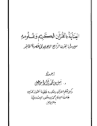 غلاف العناية بالقرآن الكريم وعلومه من بداية القرن الرابع الهجري إلى عصرنا الحاضر