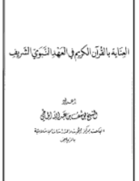 غلاف العناية بالقرآن الكريم في العهد النبوي الشريف
