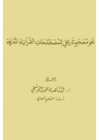 غلاف نحو معجم تاريخي للمصطلحات القرآنية المعرّفة