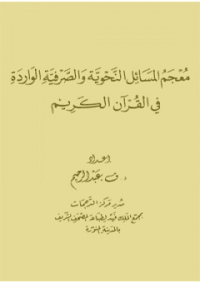 غلاف معجم المسائل النحوية والصرفية الواردة في القرآن الكريم