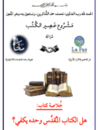 غلاف هل الكتاب المُقدَّس وحده يكفي؟