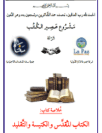 غلاف الكتاب المُقدَّس والكنيسة والتَّقليد