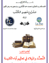 غلاف التَّجسُّد والميلاد في تعالِيم آباء الكنيسة