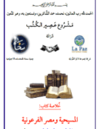 غلاف المسيحية ومصر الفرعونية – الجزء الأول