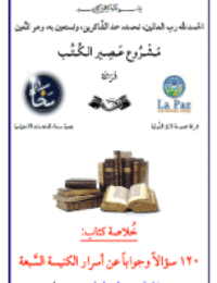غلاف 120 سؤالاً وجواباً عن أسرار الكنيسة السَّبعة – الجزء الثاني