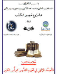 غلاف التَّجسُّد الإلهي في تعليم القدِّيس كيرلُّس الكبير