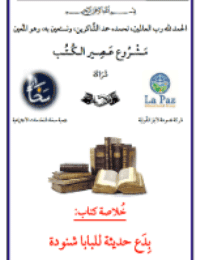 غلاف بِدَع حديثة