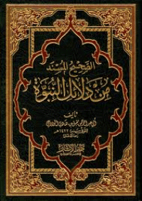 غلاف الصحيح المسند من دلائل النبوة