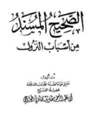 غلاف الصحيح المسند من أسباب النزول