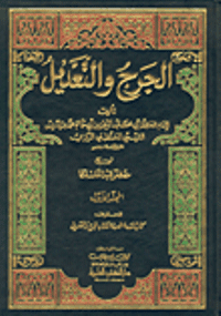 غلاف الجرح والتعديل