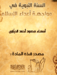 غلاف السنة النبوية في مواجهة أعداء الإسلام
