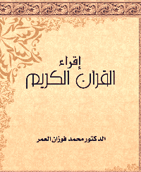 غلاف إقراء القرآن الكريم