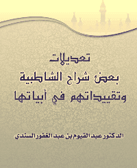 غلاف تعديلات بعض شراح الشاطبية وتقييداتهم في أبياتها