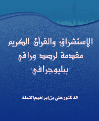 غلاف الاستشراق والقرآن الكريم: مقدمة لرصد وراقي “ببليوجرافي”