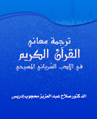 غلاف ترجمة معاني القرآن الكريم في الأدب السُرياني المسيحي