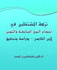 غلاف نزهة المشتغلين في أحكام النون الساكنة والتنوين لابن القاصح دراسة وتحقيق