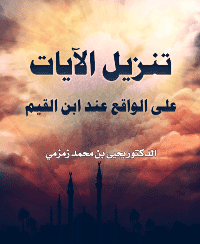 غلاف تنزيل الأيات على الواقع عند ابن القيم