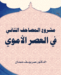 غلاف مشروع المصاحف الثاني في العصر الأموي