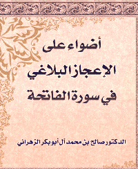 غلاف أضواء على الإعجاز البلاغي في سورة الفاتحة