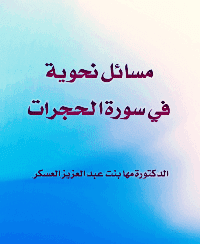 غلاف مسائل نحوية في سورة الحجرات