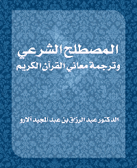 غلاف المصطلح الشرعي وترجمة معاني القرآن الكريم