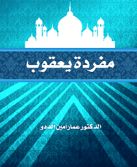 غلاف مفردة يعقوب