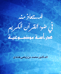 غلاف المستعاذ منه في ضوء القرآن الكريم دراسة موضوعية