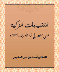غلاف التنبيهات الزكية على محاذير في أداء الأحرف الحلقية