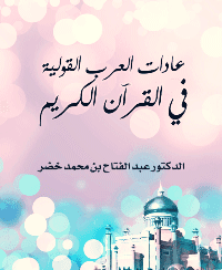 غلاف عادات العرب القولية في القرآن الكريم