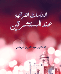 غلاف الدراسات القرآنية عند المستشرقين