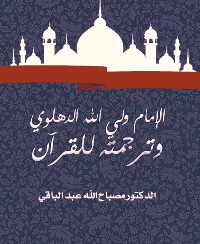 غلاف الإمام ولي الله الدهلوي وترجمته للقرآن