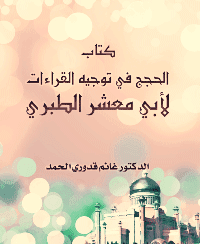 غلاف كتاب الحجج في توجيه القراءات لأبي معشر الطبري