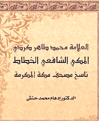 غلاف العلامة محمد طاهر كردي المكي الشافعي الخطاط ناسخ مصحف مكة المكرمة