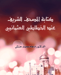 غلاف كتابة المصحف الشريف عند الخطاطين العثمانيين