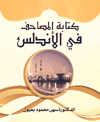 غلاف كتابة المصاحف في الأندلس