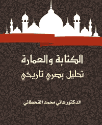 غلاف الكتابة والعمارة: تحليل بصري تاريخي