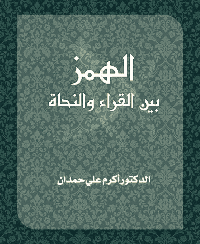 غلاف الهمز بين القراء والنحاة
