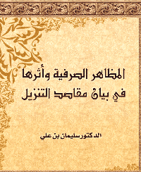 غلاف المظاهر الصرفية وأثرها في بيان مقاصد التنزيل