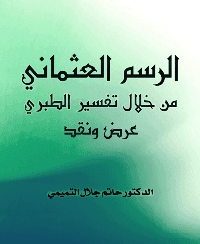 غلاف الرسم العثماني من خلال تفسير الطبري عرض ونقد