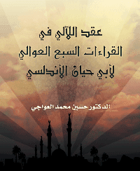 غلاف عقد اللآلي في القراءات السبع العوالي
