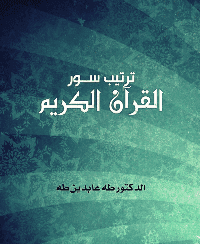 غلاف ترتيب سور القرآن الكريم