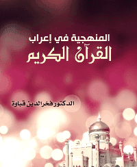 غلاف المنهجية في إعراب القرآن الكريم