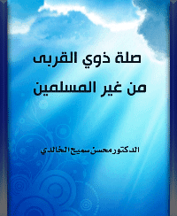 غلاف صلة ذوي القربى من غير المسلمين